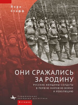cover image of Они сражались за Родину. Русские женщины-солдаты в Первую мировую войну и революцию